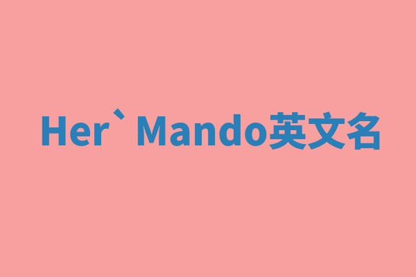 Her`Mando英文名 Her`Mando英文名